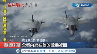 面對中國軍事威脅台灣絕不怯步!!空軍首支F-16V戰隊接裝可對抗殲20!電戰性能強 能匿蹤+鎖定中國戰機!!｜記者 程彥豪 游家瑋｜【台灣要聞。先知道】20210318｜三立iNEWS