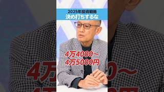 【広木隆】2025年の投資戦略「決め打ちするな」
