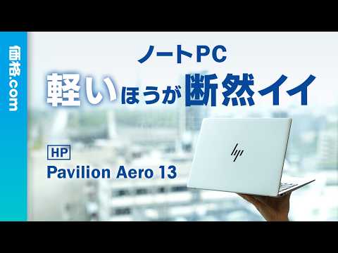 スタイリッシュな軽量ボディ！ 後悔しない高コスパノートPC「HP Pavilion Aero 13-bg」