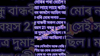 অসমীয়া প্ৰেম কাহিনী ❤️❤️Heart touching assamese story/assamese hearttuching emotional story
