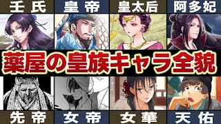 【薬屋のひとりごと】皇族キャラ全貌！！壬氏や皇帝をはじめとする皇族の衝撃的すぎる関係性が判明！？※ネタバレ注意 #薬屋のひとりごと #ゆっくり解説 #猫猫 #壬氏