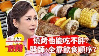 燒烤也能吃不胖？醫師：全靠「飲食順序」？！【#醫師好辣】20211108 part4 EP1231 賴銘偉 李婉萍