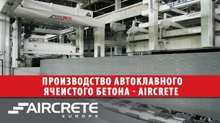 Производство Автоклавного Ячеистого Бетона - Aircrete