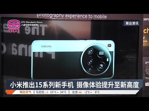 小米推2款15系列新手机  带来摄影卓越体验【2025.03.14 八度空间华语新闻】