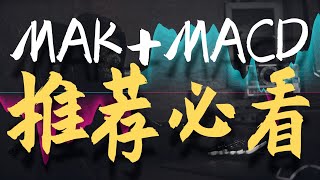 【超级趋势3.0！！】等这么久终于等到一个强大的趋势指标，核武器MAK趋势指标，结合半神MACD非常无敌！！#交易策略 #btc #高胜率策略