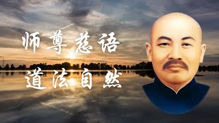 师尊慈语 | 道法自然