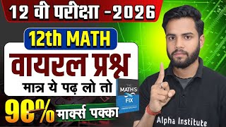 12th Maths Important Questions | Class 12th Maths के वायरल प्रश्न 2026 | Up Board Exam 2026