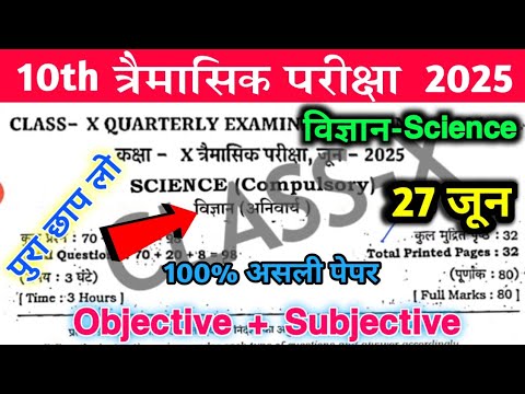 27 June Class 10th Science Quarterly Exam 2025 || 27 June 10th Class Science Trimasik Pariksha 2025