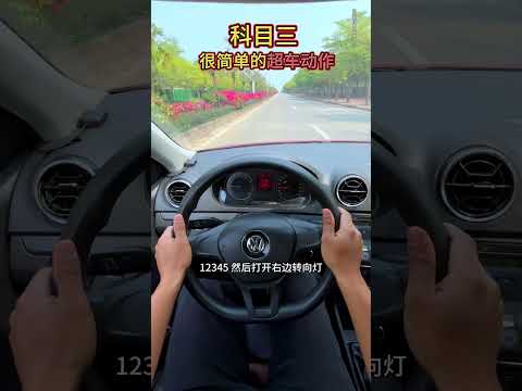 科目三，很简单超车动作 考驾照 科目三 驾驶技巧 驾校学车