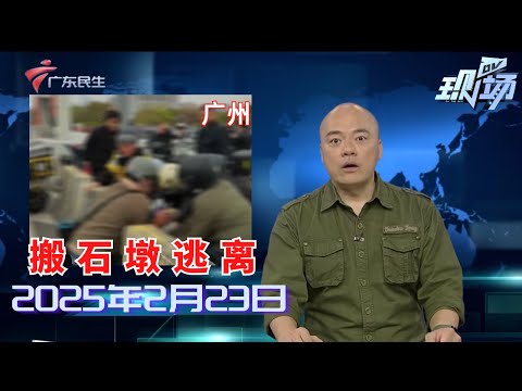 【DV现场】广州：交警在洛溪大桥下桥位查车 有人搬石墩逃离|大货车挂到线缆 红绿灯一度停运|女子钓鱼反被鱼拖下水 附近钓友疾跑救援|20250223完整版 #粤语 #news