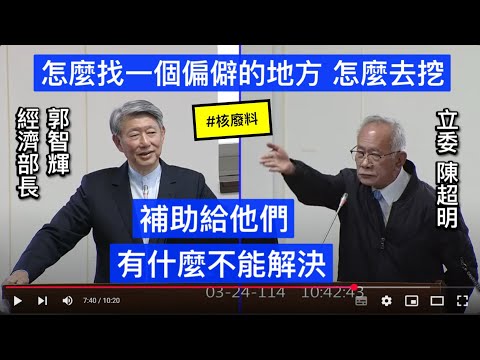 “真心挺核電” 陳超明 質詢 經濟部長郭智輝 電業法 電業自由化 廠網分離 核電廠 核廢料 中油簽署阿拉斯加天然氣意向書 ft. 邱志偉 20250324 經濟委員會 【立法院演哪齣？】