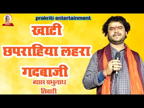 #dugola #खाटी छपराहिया l लहरा गदबाजी l #prabhunath tiwari l #chhaparahiya ll lahara प्रभु नाथ तिवारी