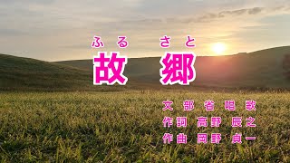 故郷 ｜歌詞付き｜日本の歌百選｜兎追いし かの山