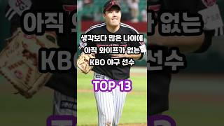 생각보다 많은 나이에 아직 와이프가 없는 KBO 야구 선수 TOP 13