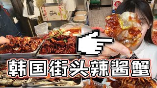 韩国街头辣酱蟹~百吃不厌啊！鲜鲜辣辣