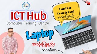 Laptop Touchpad အသုံးပြုနည်း သင်ခန်းစာ - ၂