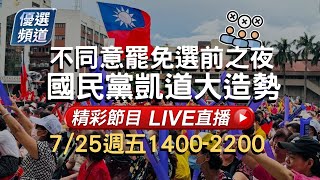 🔴07/25【LIVE】國民黨凱道集結造勢！不同意罷免選前之夜！｜優選頻道56台重點節目直播 20250725｜TVBS highlight programs Live