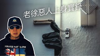 老徐旅遊回家，竟然發現如此境況😱｜徐時論1437