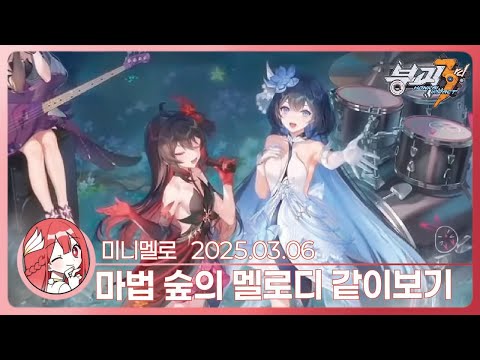 《Honkai Impact 3rd》 I cried... Forest Capriccio Online Concert Reaction🍓Mar.05.25 Wed