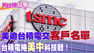 【財經搜故事】美逼台積電給客戶名單！汰換陸廠設備 台積電要選邊站？最後"他"受惠？｜中天財經頻道
