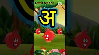 अ से अनार, a se anar, hindi Alphabet song #aseanar #hindi