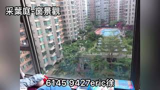 話你知影片庫：采葉庭460呎