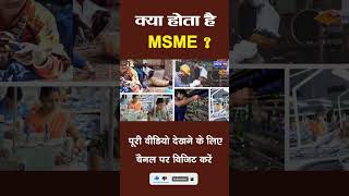 क्या होता है MSME ?