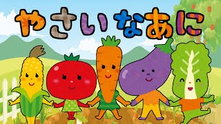 やさい なあに？ 野菜の名前 ひらがな 幼児向け 知育 お勉強 子ども向け 日本語 Hiragana Aiueo Japanese