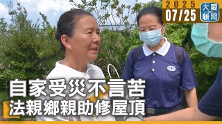 自家受災不言苦  法親鄉親助修屋頂｜大愛新聞  @DaaiWorldNews