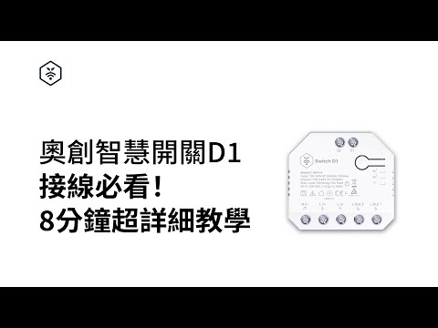 【奧創智慧開關D1】接線必看！8分鐘超詳細接線教學
