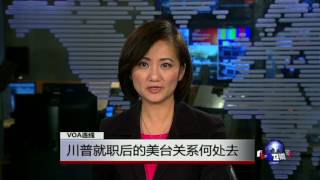 VOA连线：川普就职后的美中台关系何处去