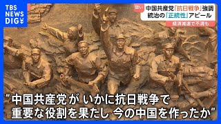 中国「抗日戦争勝利80年」を強調　中国共産党統治の“正統性”をアピール　経済成長が見込めず国民に不満広がる｜TBS NEWS DIG