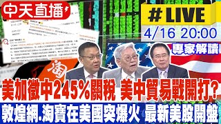 【中天直播 #LIVE】美加徵中245%關稅 美中貿易戰開打?｜敦煌網.淘寶在美國突爆火 美民眾:原來中國貨那麼便宜｜最新美股開盤動向 #美股開盤 20250416 ‪@中天新聞CtiNews