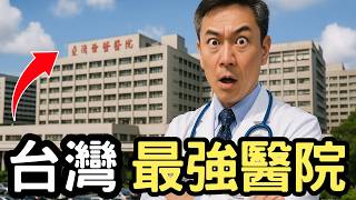 台灣10大醫院大比拼，你知道哪家最厲害嗎？榮總僅列第4，第1名一年門診超過360萬、5000醫護齊力剋癌，堪稱『癌症終結者』！