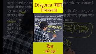 discount (बट्टा)#railway #cet #maths #mathstricks #mathematics #reet #reetmaths #rajpolice #cet