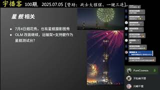 【宇播客100】一百期撒花~三号星际来客到来，大美丽法案大分钱，星舰慢慢组装测试架中