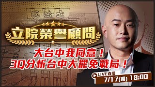 盧媽三子讓台中人驕傲還是丟臉？盧秀燕下架傅崐萁＋韓國瑜？風吹羅廷瑋就往哪邊倒！黃健豪靠盧媽！廖偉翔靠親媽！台中720有場大的！3Q和大家不見不散！【立院榮譽顧問EP.121】
