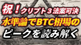 祝！クリプト３法案可決！水準論でBTC相場のピークを読み解く！