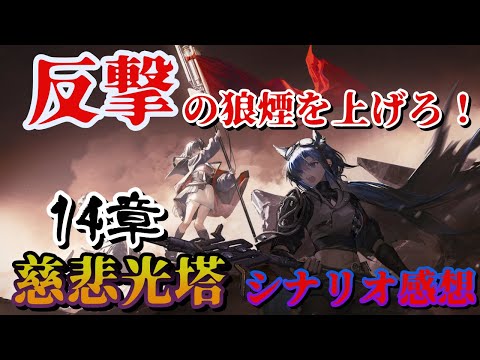 【アークナイツ】メイン14章「慈悲光塔」の感想を語りたい【シナリオ感想】