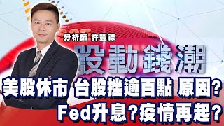 美股休市 台股挫逾百點 原因？Fed升息？疫情再起？《股動錢潮》許豐祿  20211126