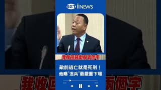 敵前逃亡就是死刑！金門二膽上兵"躲中國不回來" 國防部副部長柏鴻輝曝"逃兵"最嚴重下場｜20230327｜#shorts