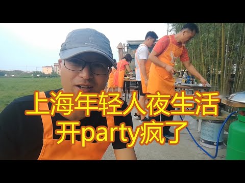 上海年轻人过夜生活的开party疯了