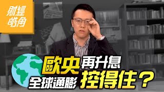 【財經皓角】第171集 歐央再升息 全球通膨控得住？｜游庭皓｜【GMoneyX金臨天下】20230922