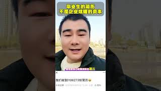 金三银四求职热中的应届大学毕业生求职#情感#认知#毕业生#应届#打工人#简历#大学生#认知#就业