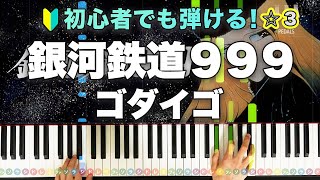 「銀河鉄道９９９」ゴダイゴ【初心者でも弾ける！動画で分かるピアノの弾き方】レベル☆☆☆