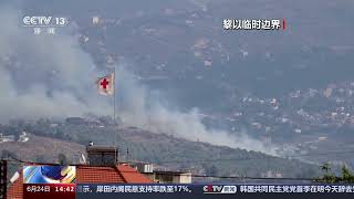 [新闻直播间]黎以临时边界冲突持续 真主党称无人机袭击致以军伤亡 以方否认|新闻来了 News Daily