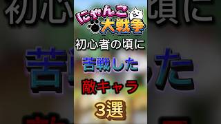 【にゃんこ大戦争】初心者の頃に苦戦した敵キャラ3選#shorts #にゃんこ大戦争 #ゲーム #ヒカキン