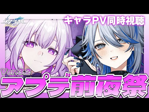 【 #崩壊スターレイル 】Ver.3.2アプデ前夜祭！キャスのPV完全初見同時視聴する！【Vtuber / 白亜リラ】