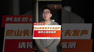 #杭州爬山失联女子丈夫发声 “是爱妻主动发送的求救信息，请勿恶意揣测！” #爬山失联的杭州女子已找到 #爬山