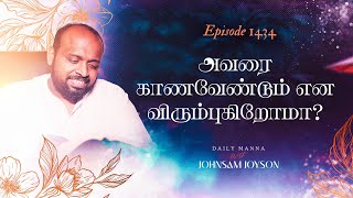 அவரை காணவேண்டும் என விரும்புகிறோமா ?  | கிருபையும் சத்தியமும் | EP 1434 | DAILY MANNA